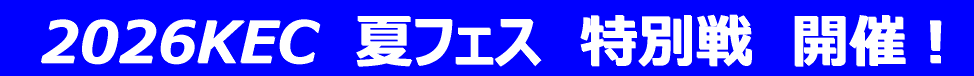 2020KEC 夏 特別戦 開催!