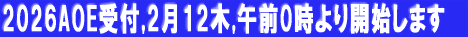 2026AOE��t,2��12��,�ߑO0�����J�n���܂�