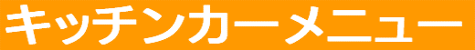 �L�b�`���J�[���j���[