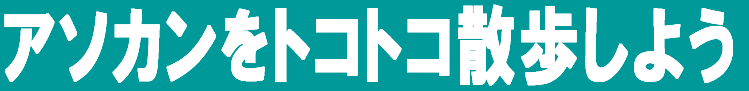 �A�\�J�����g�R�g�R�U�����悤 